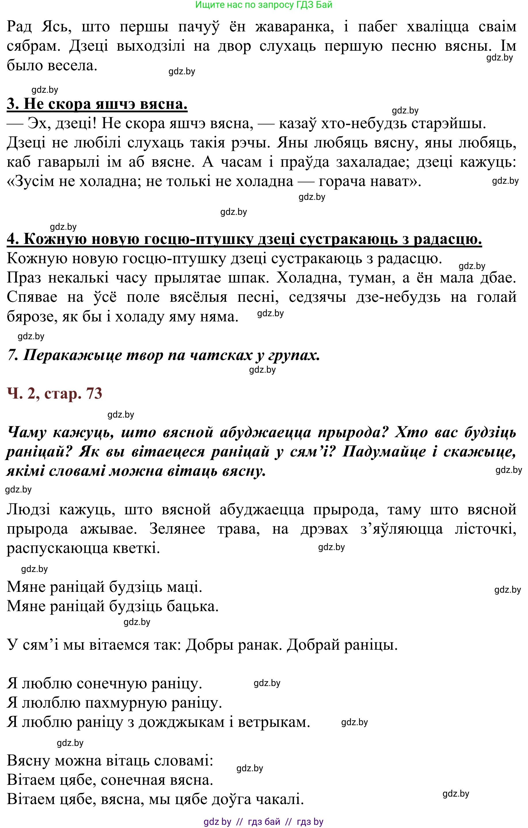 Літаратурнае чытанне, 2 класс Учебник, авторы: Антонава Надзея Уладзіславаўна, Буторына Ірына Аляксандраўна, Галяш Галіна Аксеньеўна, издательство Нацыянальны інстытут адукацыі, Минск, 2021, жёлтого цвета, Часть 2, страница 73, Решение (продолжение 2)