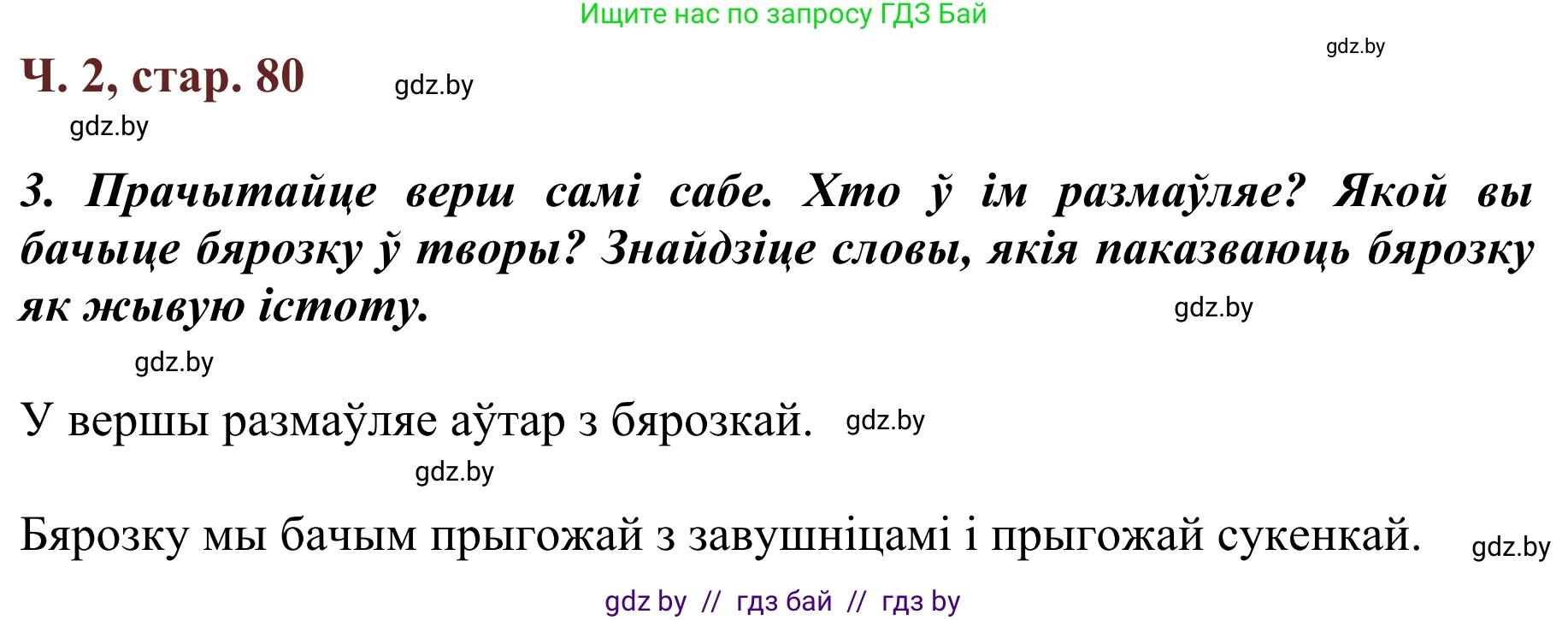 Літаратурнае чытанне, 2 класс Учебник, авторы: Антонава Надзея Уладзіславаўна, Буторына Ірына Аляксандраўна, Галяш Галіна Аксеньеўна, издательство Нацыянальны інстытут адукацыі, Минск, 2021, жёлтого цвета, Часть 2, страница 80, Решение