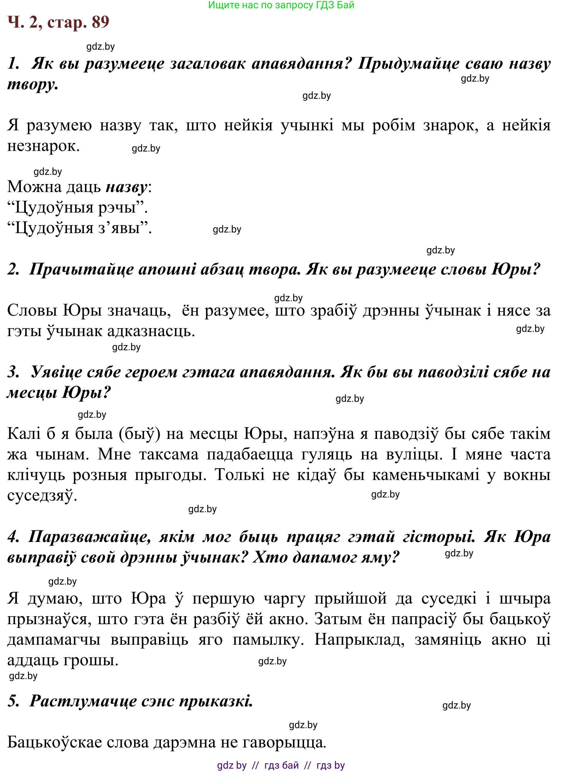 Літаратурнае чытанне, 2 класс Учебник, авторы: Антонава Надзея Уладзіславаўна, Буторына Ірына Аляксандраўна, Галяш Галіна Аксеньеўна, издательство Нацыянальны інстытут адукацыі, Минск, 2021, жёлтого цвета, Часть 2, страница 89, Решение