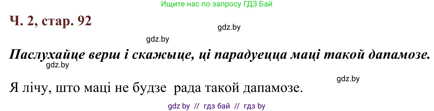 Літаратурнае чытанне, 2 класс Учебник, авторы: Антонава Надзея Уладзіславаўна, Буторына Ірына Аляксандраўна, Галяш Галіна Аксеньеўна, издательство Нацыянальны інстытут адукацыі, Минск, 2021, жёлтого цвета, Часть 2, страница 92, Решение