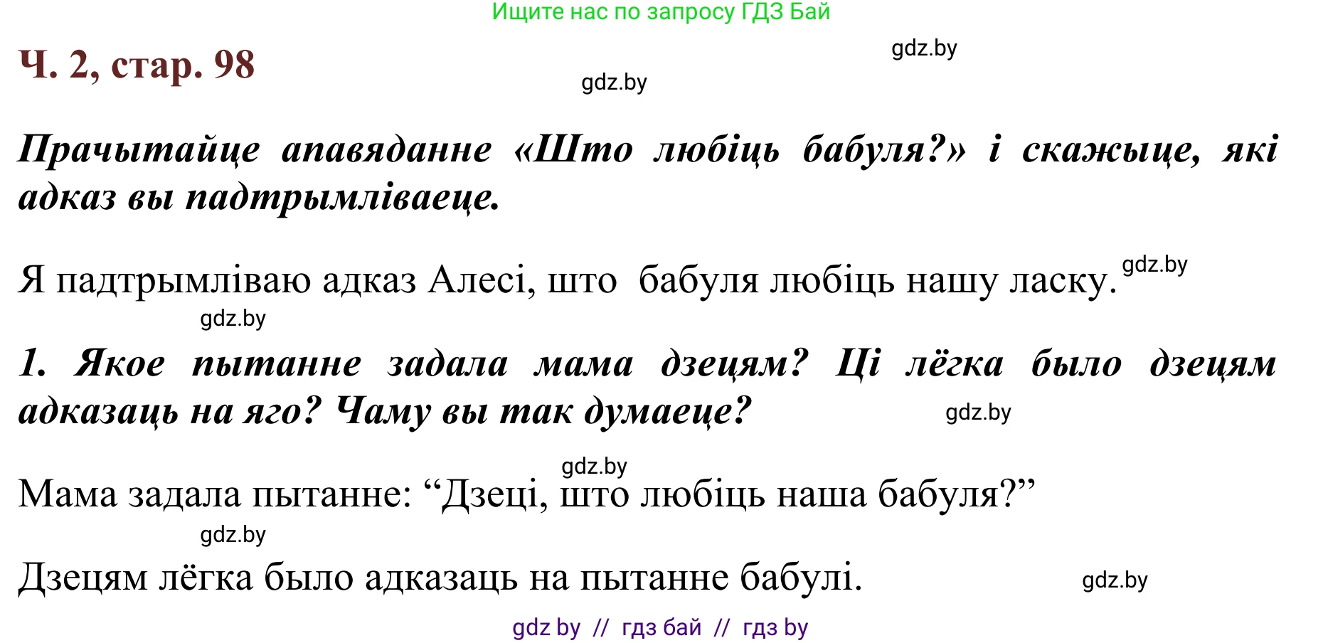 Літаратурнае чытанне, 2 класс Учебник, авторы: Антонава Надзея Уладзіславаўна, Буторына Ірына Аляксандраўна, Галяш Галіна Аксеньеўна, издательство Нацыянальны інстытут адукацыі, Минск, 2021, жёлтого цвета, Часть 2, страница 98, Решение