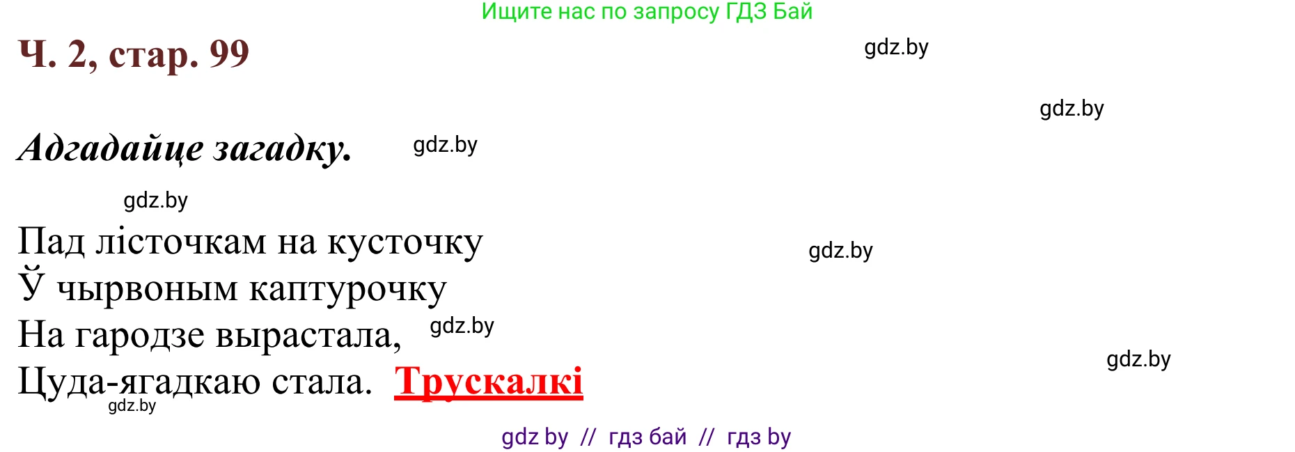 Літаратурнае чытанне, 2 класс Учебник, авторы: Антонава Надзея Уладзіславаўна, Буторына Ірына Аляксандраўна, Галяш Галіна Аксеньеўна, издательство Нацыянальны інстытут адукацыі, Минск, 2021, жёлтого цвета, Часть 2, страница 99, Решение