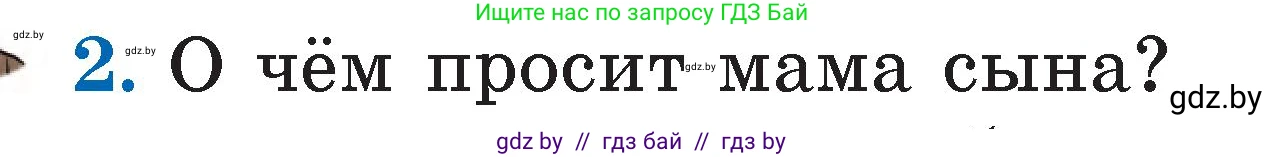 Литературное чтение, 2 класс Учебник, авторы: Воропаева Валентина Степановна, Куцанова Татьяна Степановна, издательство Национальный институт образования, Минск, 2022, голубого цвета, Часть 1, страница 10, номер 2, Условие