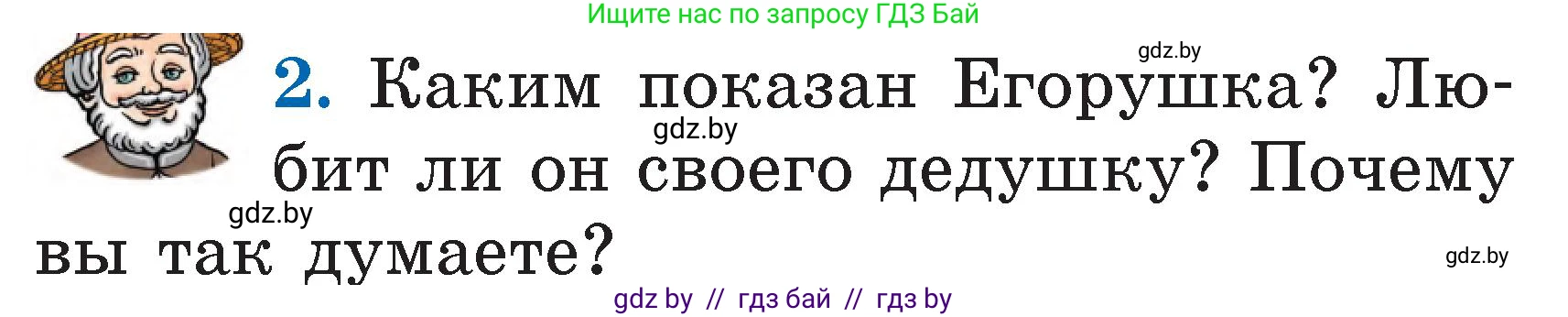 Литературное чтение, 2 класс Учебник, авторы: Воропаева Валентина Степановна, Куцанова Татьяна Степановна, издательство Национальный институт образования, Минск, 2022, голубого цвета, Часть 1, страница 15, номер 2, Условие