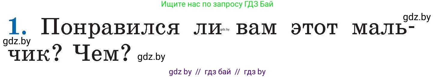 Литературное чтение, 2 класс Учебник, авторы: Воропаева Валентина Степановна, Куцанова Татьяна Степановна, издательство Национальный институт образования, Минск, 2022, голубого цвета, Часть 1, страница 59, номер 1, Условие