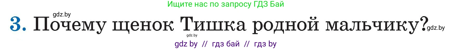 Литературное чтение, 2 класс Учебник, авторы: Воропаева Валентина Степановна, Куцанова Татьяна Степановна, издательство Национальный институт образования, Минск, 2022, голубого цвета, Часть 1, страница 60, номер 3, Условие