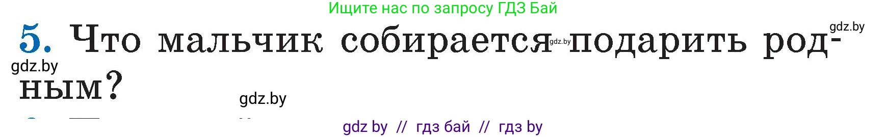 Литературное чтение, 2 класс Учебник, авторы: Воропаева Валентина Степановна, Куцанова Татьяна Степановна, издательство Национальный институт образования, Минск, 2022, голубого цвета, Часть 1, страница 60, номер 5, Условие
