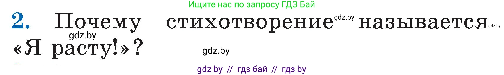 Литературное чтение, 2 класс Учебник, авторы: Воропаева Валентина Степановна, Куцанова Татьяна Степановна, издательство Национальный институт образования, Минск, 2022, голубого цвета, Часть 1, страница 62, номер 2, Условие