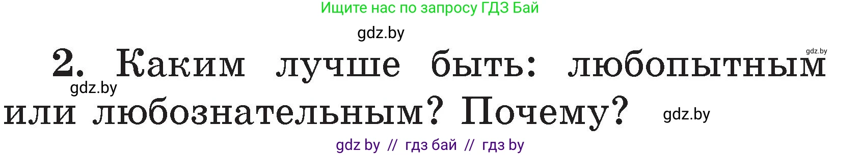 Литературное чтение, 2 класс Учебник, авторы: Воропаева Валентина Степановна, Куцанова Татьяна Степановна, издательство Национальный институт образования, Минск, 2022, голубого цвета, Часть 2, страница 35, номер 2, Условие