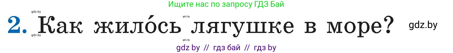 Литературное чтение, 2 класс Учебник, авторы: Воропаева Валентина Степановна, Куцанова Татьяна Степановна, издательство Национальный институт образования, Минск, 2022, голубого цвета, Часть 2, страница 59, номер 2, Условие