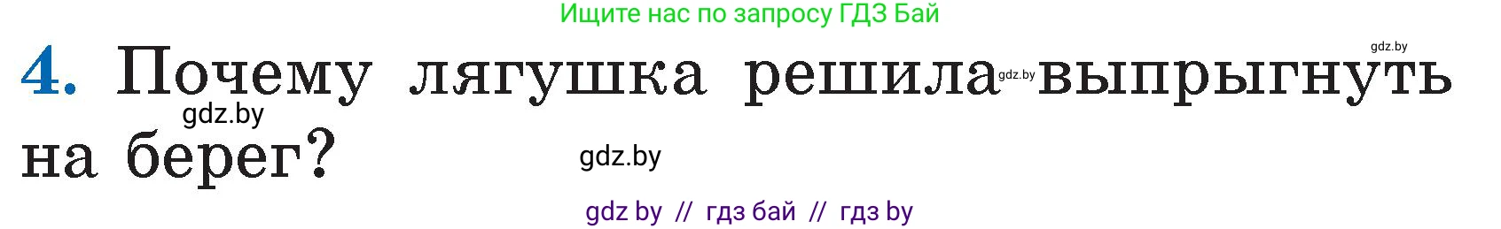 Литературное чтение, 2 класс Учебник, авторы: Воропаева Валентина Степановна, Куцанова Татьяна Степановна, издательство Национальный институт образования, Минск, 2022, голубого цвета, Часть 2, страница 59, номер 4, Условие