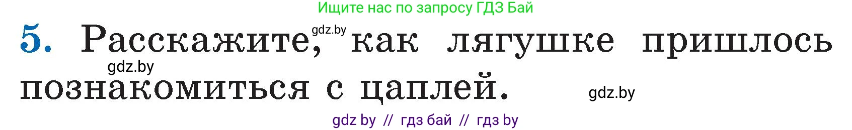 Литературное чтение, 2 класс Учебник, авторы: Воропаева Валентина Степановна, Куцанова Татьяна Степановна, издательство Национальный институт образования, Минск, 2022, голубого цвета, Часть 2, страница 59, номер 5, Условие