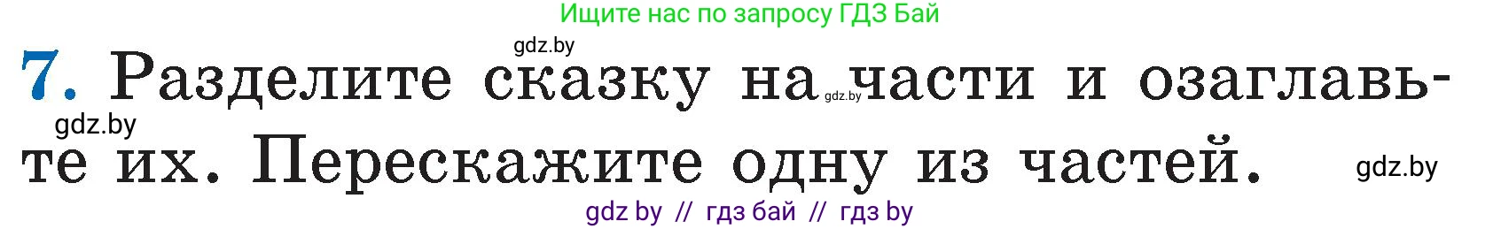 Литературное чтение, 2 класс Учебник, авторы: Воропаева Валентина Степановна, Куцанова Татьяна Степановна, издательство Национальный институт образования, Минск, 2022, голубого цвета, Часть 2, страница 59, номер 7, Условие