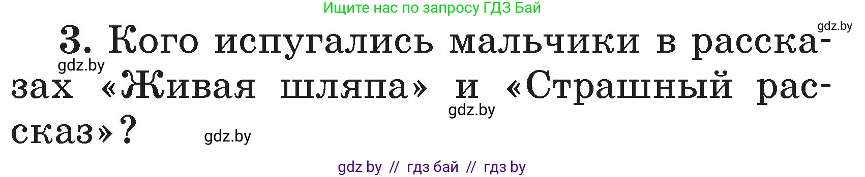 Литературное чтение, 2 класс Учебник, авторы: Воропаева Валентина Степановна, Куцанова Татьяна Степановна, издательство Национальный институт образования, Минск, 2022, голубого цвета, Часть 2, страница 100, номер 3, Условие