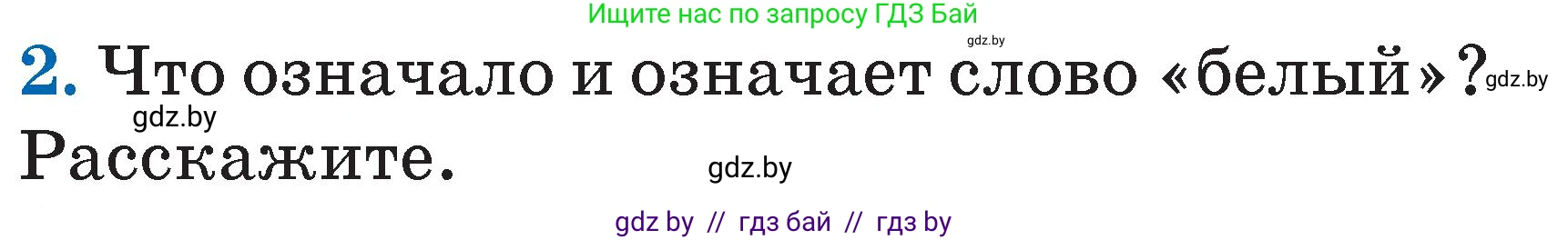 Литературное чтение, 2 класс Учебник, авторы: Воропаева Валентина Степановна, Куцанова Татьяна Степановна, издательство Национальный институт образования, Минск, 2022, голубого цвета, Часть 2, страница 116, номер 2, Условие
