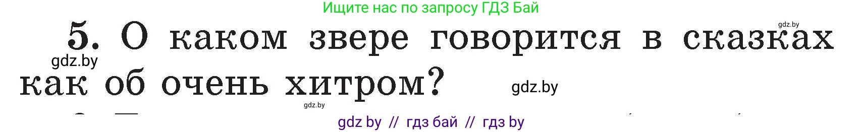 Литературное чтение, 2 класс Учебник, авторы: Воропаева Валентина Степановна, Куцанова Татьяна Степановна, издательство Национальный институт образования, Минск, 2022, голубого цвета, Часть 2, страница 119, номер 5, Условие