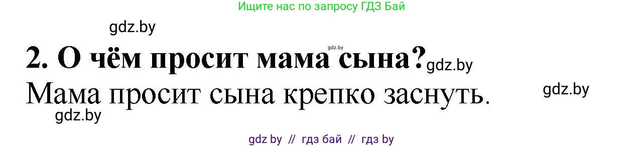 Литературное чтение, 2 класс Учебник, авторы: Воропаева Валентина Степановна, Куцанова Татьяна Степановна, издательство Национальный институт образования, Минск, 2022, голубого цвета, Часть 1, страница 10, номер 2, Решение