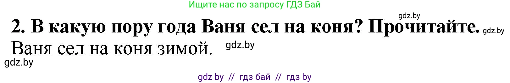 Литературное чтение, 2 класс Учебник, авторы: Воропаева Валентина Степановна, Куцанова Татьяна Степановна, издательство Национальный институт образования, Минск, 2022, голубого цвета, Часть 1, страница 17, номер 2, Решение