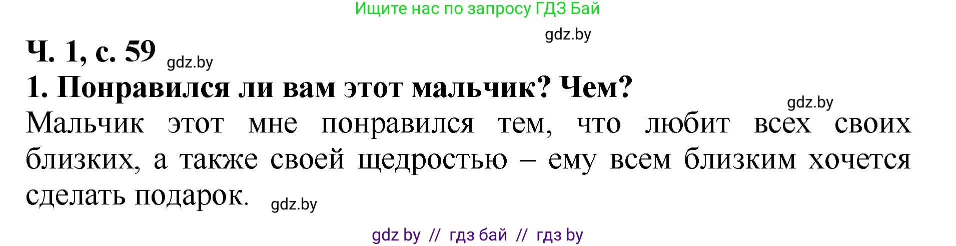 Литературное чтение, 2 класс Учебник, авторы: Воропаева Валентина Степановна, Куцанова Татьяна Степановна, издательство Национальный институт образования, Минск, 2022, голубого цвета, Часть 1, страница 59, номер 1, Решение