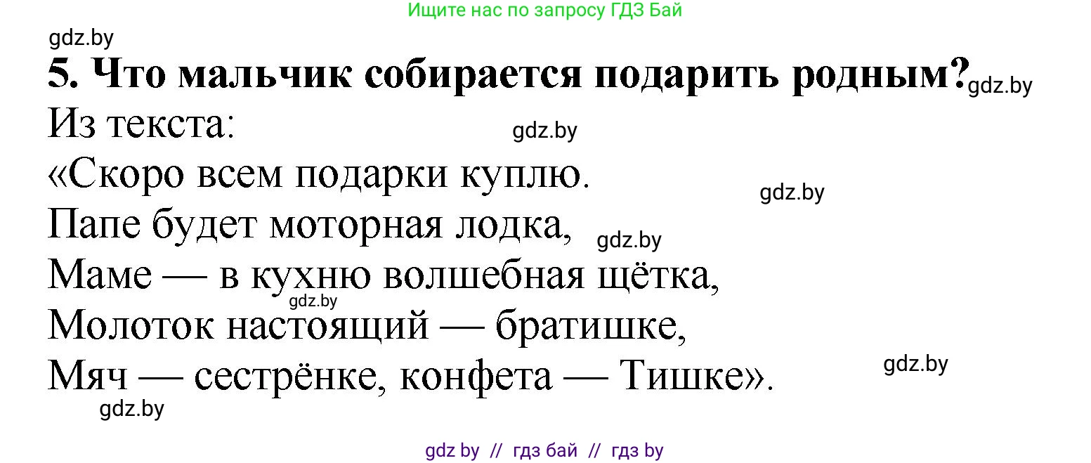 Литературное чтение, 2 класс Учебник, авторы: Воропаева Валентина Степановна, Куцанова Татьяна Степановна, издательство Национальный институт образования, Минск, 2022, голубого цвета, Часть 1, страница 60, номер 5, Решение