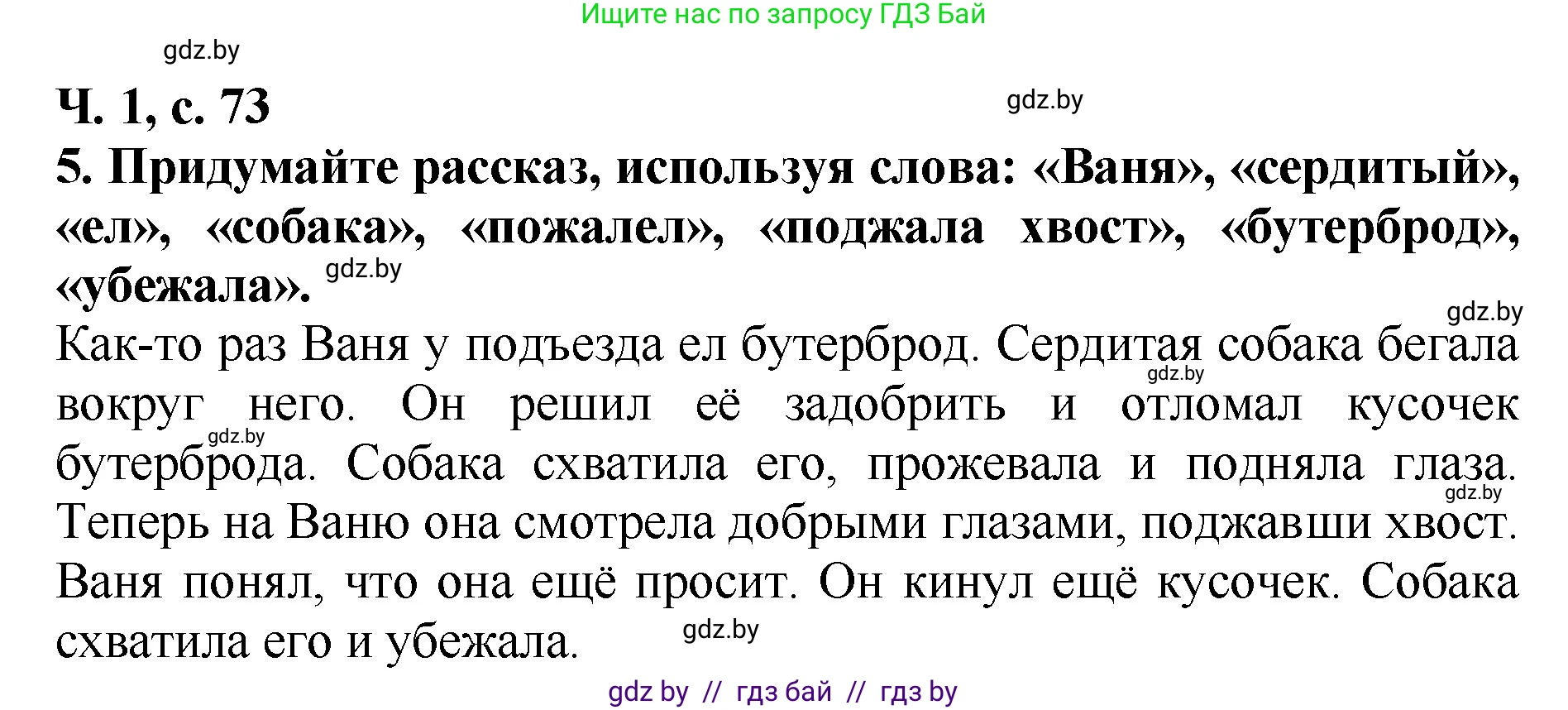 Литературное чтение, 2 класс Учебник, авторы: Воропаева Валентина Степановна, Куцанова Татьяна Степановна, издательство Национальный институт образования, Минск, 2022, голубого цвета, Часть 1, страница 73, номер 5, Решение
