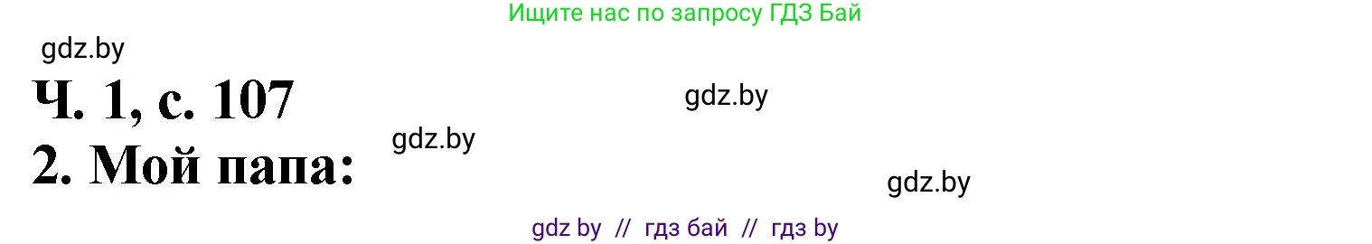 Литературное чтение, 2 класс Учебник, авторы: Воропаева Валентина Степановна, Куцанова Татьяна Степановна, издательство Национальный институт образования, Минск, 2022, голубого цвета, Часть 1, страница 107, номер 2, Решение