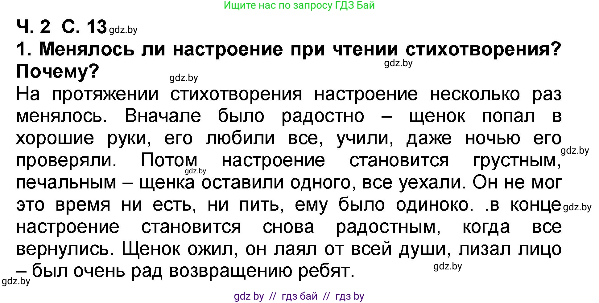 Литературное чтение, 2 класс Учебник, авторы: Воропаева Валентина Степановна, Куцанова Татьяна Степановна, издательство Национальный институт образования, Минск, 2022, голубого цвета, Часть 2, страница 13, номер 1, Решение