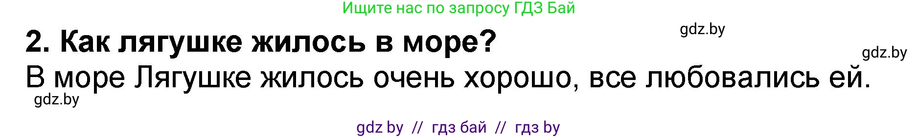 Литературное чтение, 2 класс Учебник, авторы: Воропаева Валентина Степановна, Куцанова Татьяна Степановна, издательство Национальный институт образования, Минск, 2022, голубого цвета, Часть 2, страница 59, номер 2, Решение
