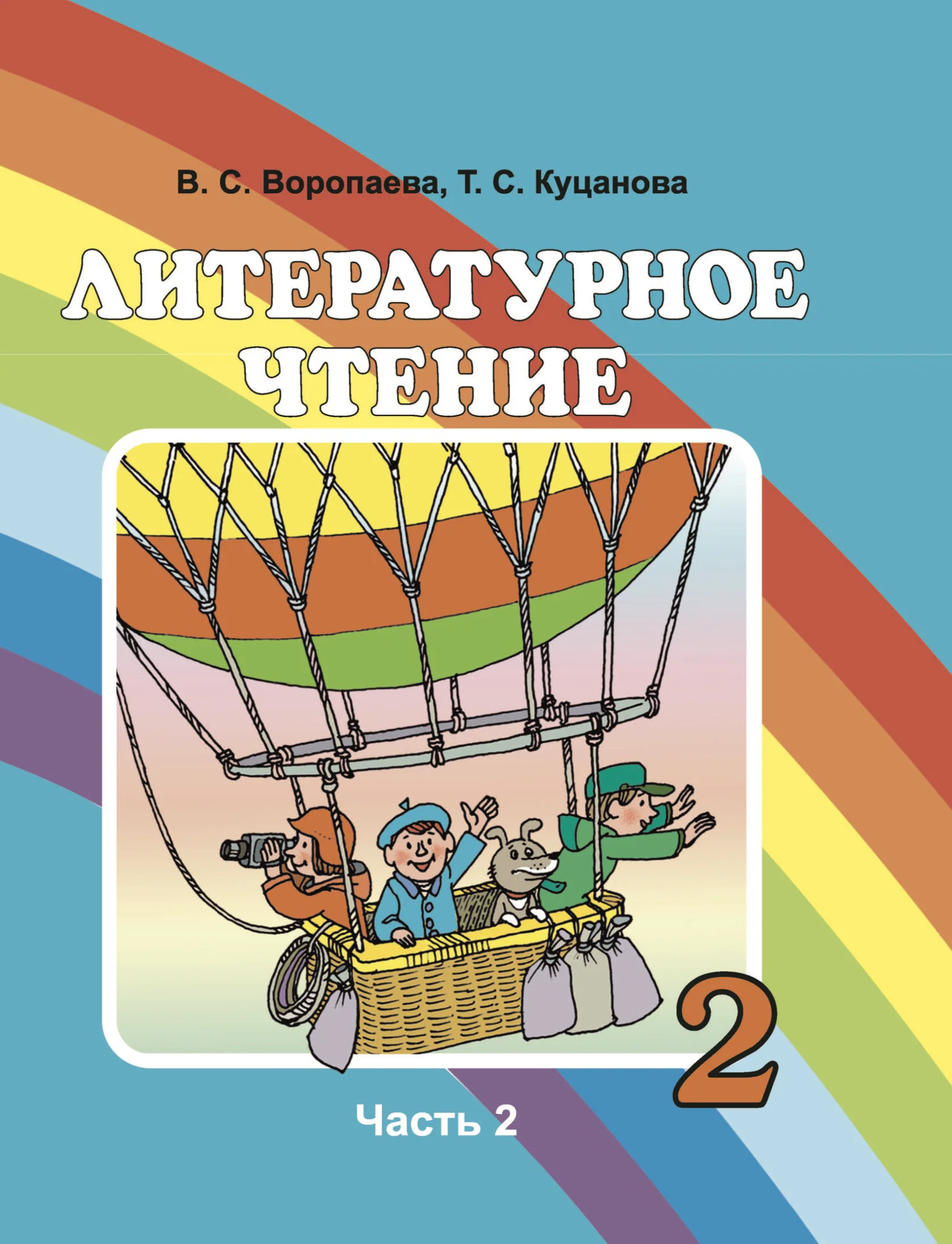 Литературное чтение, 2 класс Учебник, авторы: Воропаева Валентина Степановна, Куцанова Татьяна Степановна, издательство Национальный институт образования, Минск, 2022, голубого цвета, часть 2