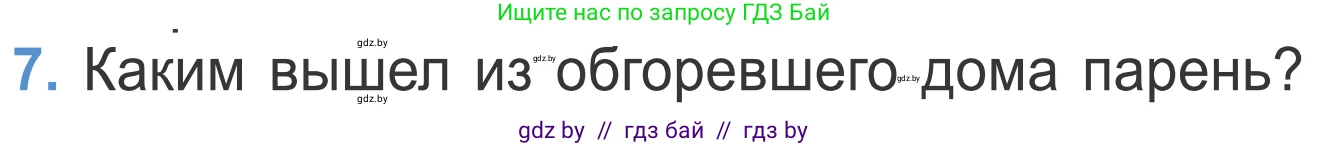 Литературное чтение, 4 класс Учебник, авторы: Воропаева Валентина Степановна, Куцанова Татьяна Степановна, Стремок Ирина Михайловна, издательство Национальный институт образования, Минск, 2018, голубого цвета, Часть 2, страница 7, номер 7, Условие