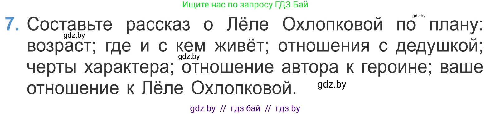 Литературное чтение, 4 класс Учебник, авторы: Воропаева Валентина Степановна, Куцанова Татьяна Степановна, Стремок Ирина Михайловна, издательство Национальный институт образования, Минск, 2018, голубого цвета, Часть 2, страница 23, номер 7, Условие