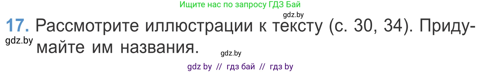 Литературное чтение, 4 класс Учебник, авторы: Воропаева Валентина Степановна, Куцанова Татьяна Степановна, Стремок Ирина Михайловна, издательство Национальный институт образования, Минск, 2018, голубого цвета, Часть 2, страница 37, номер 17, Условие