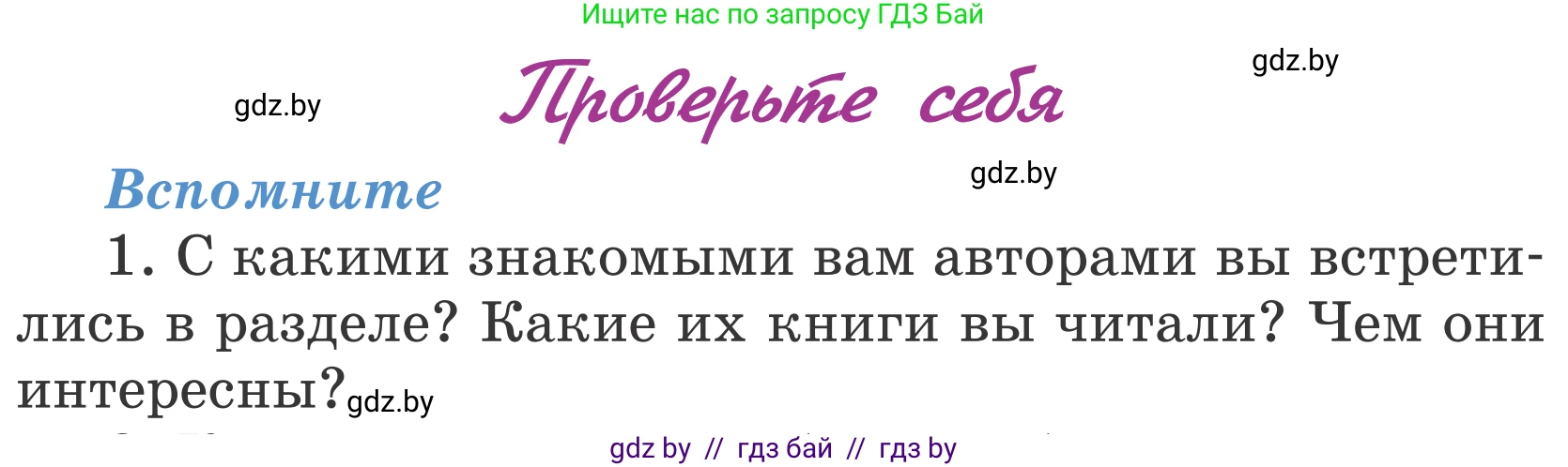 Литературное чтение, 4 класс Учебник, авторы: Воропаева Валентина Степановна, Куцанова Татьяна Степановна, Стремок Ирина Михайловна, издательство Национальный институт образования, Минск, 2018, голубого цвета, Часть 2, страница 103, номер 1, Условие