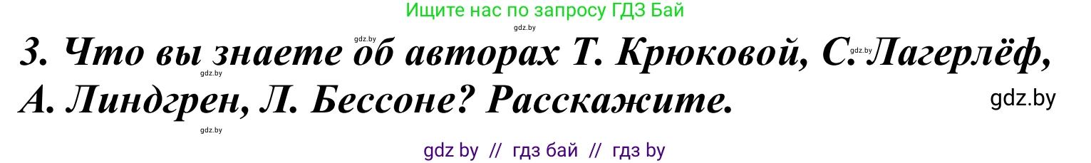 Литературное чтение, 4 класс Учебник, авторы: Воропаева Валентина Степановна, Куцанова Татьяна Степановна, Стремок Ирина Михайловна, издательство Национальный институт образования, Минск, 2018, голубого цвета, Часть 2, страница 103, номер 3, Решение