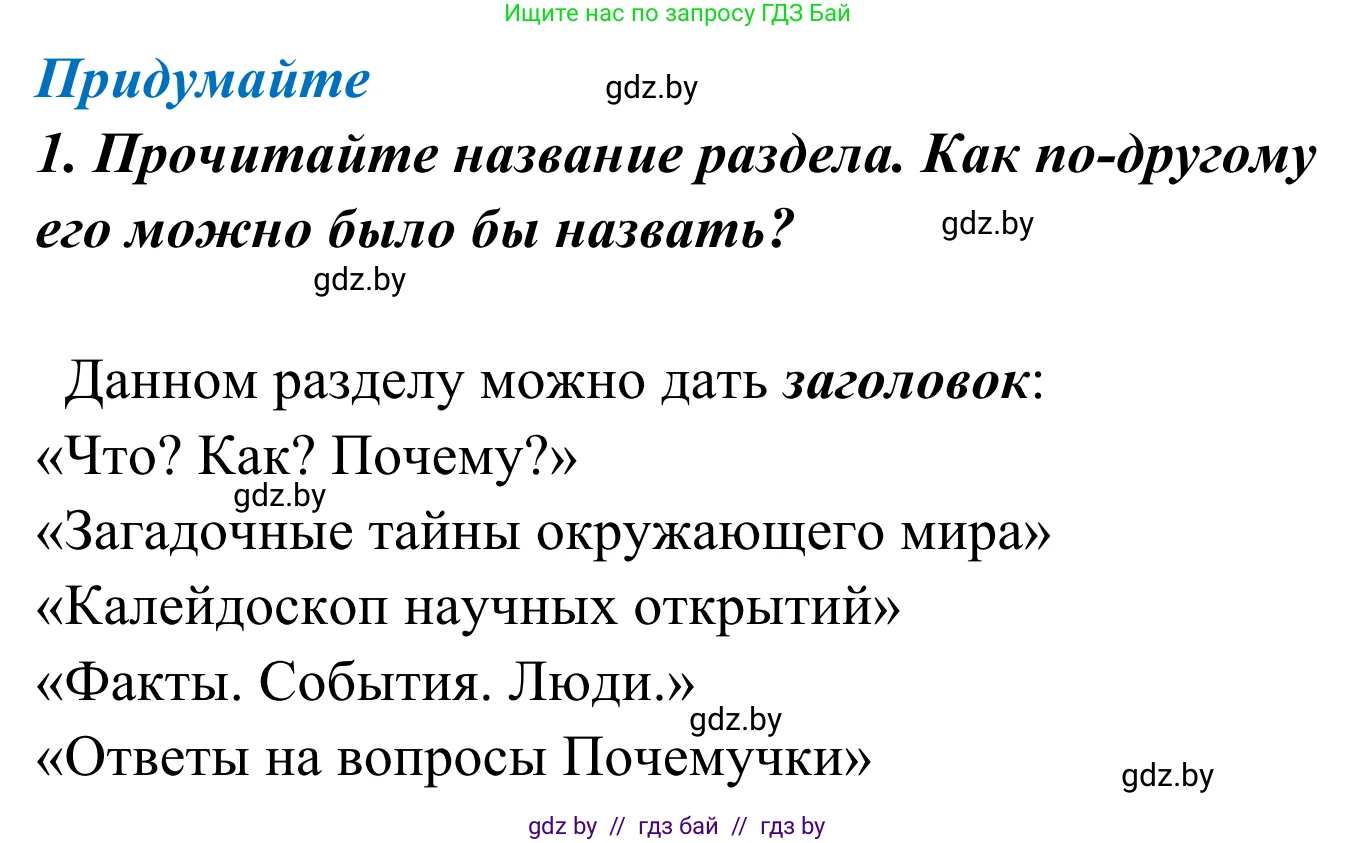 Литературное чтение, 4 класс Учебник, авторы: Воропаева Валентина Степановна, Куцанова Татьяна Степановна, Стремок Ирина Михайловна, издательство Национальный институт образования, Минск, 2018, голубого цвета, Часть 2, страница 138, номер 1, Решение