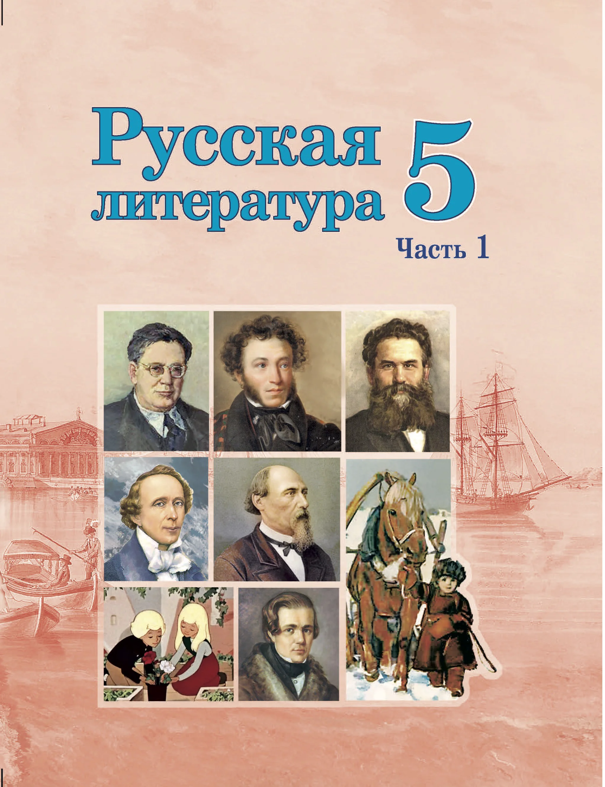 Русская литература, 5 класс Учебник, авторы: Мушинская Тамара Фёдоровна, Перевозная Евгения Васильевна, Каратай Светлана Николаевна, Гаранина Алла Ивановна, издательство Национальный институт образования, Минск, 2019, розового цвета, часть 1