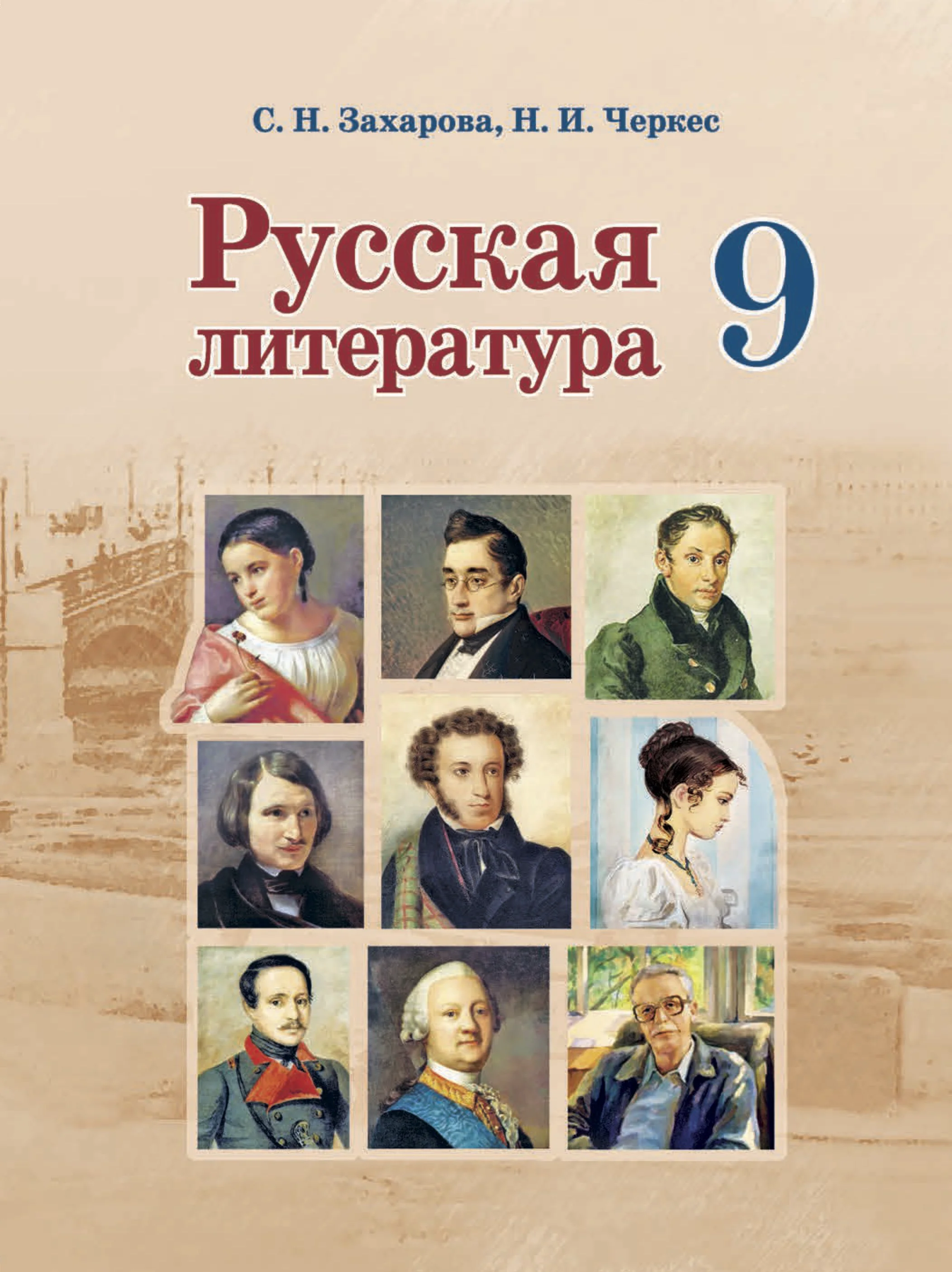 Русская литература, 9 класс Учебник, авторы: Захарова Светлана Николаевна, Черкес Наталья Ивановна, издательство Национальный институт образования, Минск, 2019, бежевого цвета