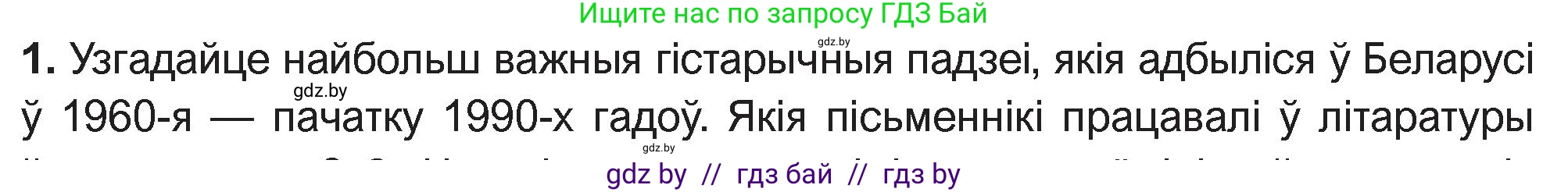 Белорусская литература (Беларуская літаратура), 11 класс Учебник, авторы: Мельнікава Зоя Пятроўна, Ішчанка Галіна Мікалаеўна, Мішчанчук Ірына Мікалаеўна, Садко Л М, Смаль В М, Кавалюк А С, Сенькавец У А, Тарасава Т М, издательство Нацыянальны інстытут адукацыі, Минск, 2021, зелёного цвета, страница 5, номер 1, Условие
