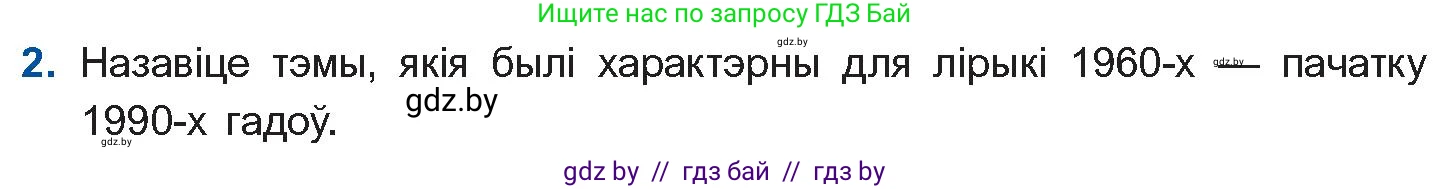 Белорусская литература (Беларуская літаратура), 11 класс Учебник, авторы: Мельнікава Зоя Пятроўна, Ішчанка Галіна Мікалаеўна, Мішчанчук Ірына Мікалаеўна, Садко Л М, Смаль В М, Кавалюк А С, Сенькавец У А, Тарасава Т М, издательство Нацыянальны інстытут адукацыі, Минск, 2021, зелёного цвета, страница 16, номер 2, Условие