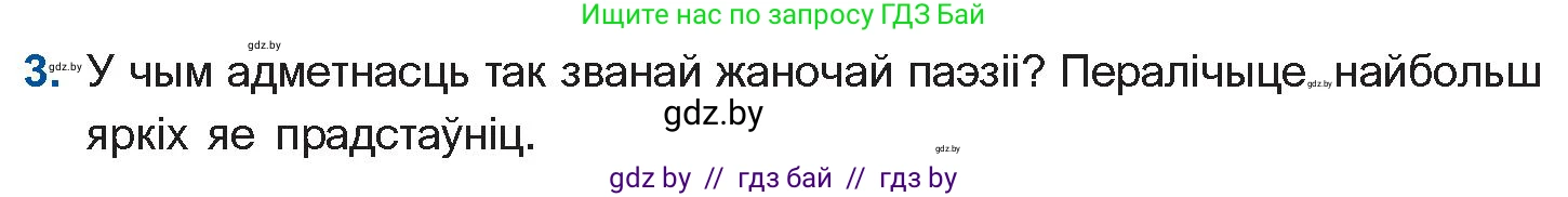 Белорусская литература (Беларуская літаратура), 11 класс Учебник, авторы: Мельнікава Зоя Пятроўна, Ішчанка Галіна Мікалаеўна, Мішчанчук Ірына Мікалаеўна, Садко Л М, Смаль В М, Кавалюк А С, Сенькавец У А, Тарасава Т М, издательство Нацыянальны інстытут адукацыі, Минск, 2021, зелёного цвета, страница 16, номер 3, Условие