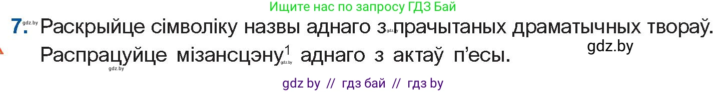 Белорусская литература (Беларуская літаратура), 11 класс Учебник, авторы: Мельнікава Зоя Пятроўна, Ішчанка Галіна Мікалаеўна, Мішчанчук Ірына Мікалаеўна, Садко Л М, Смаль В М, Кавалюк А С, Сенькавец У А, Тарасава Т М, издательство Нацыянальны інстытут адукацыі, Минск, 2021, зелёного цвета, страница 16, номер 7, Условие