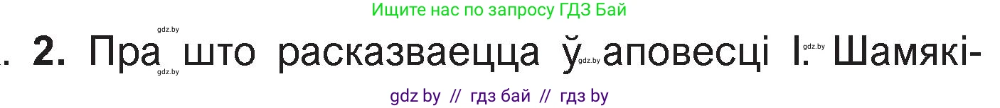 Белорусская литература (Беларуская літаратура), 11 класс Учебник, авторы: Мельнікава Зоя Пятроўна, Ішчанка Галіна Мікалаеўна, Мішчанчук Ірына Мікалаеўна, Садко Л М, Смаль В М, Кавалюк А С, Сенькавец У А, Тарасава Т М, издательство Нацыянальны інстытут адукацыі, Минск, 2021, зелёного цвета, страница 17, номер 2, Условие