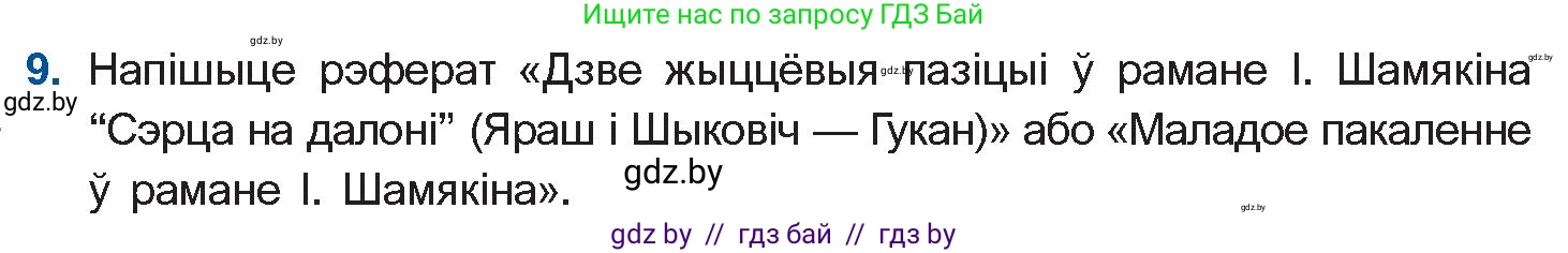Белорусская литература (Беларуская літаратура), 11 класс Учебник, авторы: Мельнікава Зоя Пятроўна, Ішчанка Галіна Мікалаеўна, Мішчанчук Ірына Мікалаеўна, Садко Л М, Смаль В М, Кавалюк А С, Сенькавец У А, Тарасава Т М, издательство Нацыянальны інстытут адукацыі, Минск, 2021, зелёного цвета, страница 35, номер 9, Условие