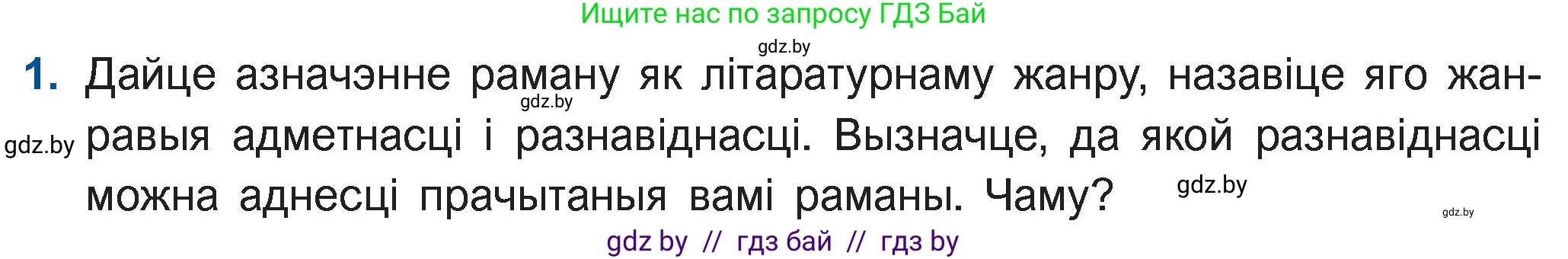 Белорусская литература (Беларуская літаратура), 11 класс Учебник, авторы: Мельнікава Зоя Пятроўна, Ішчанка Галіна Мікалаеўна, Мішчанчук Ірына Мікалаеўна, Садко Л М, Смаль В М, Кавалюк А С, Сенькавец У А, Тарасава Т М, издательство Нацыянальны інстытут адукацыі, Минск, 2021, зелёного цвета, страница 36, номер 1, Условие
