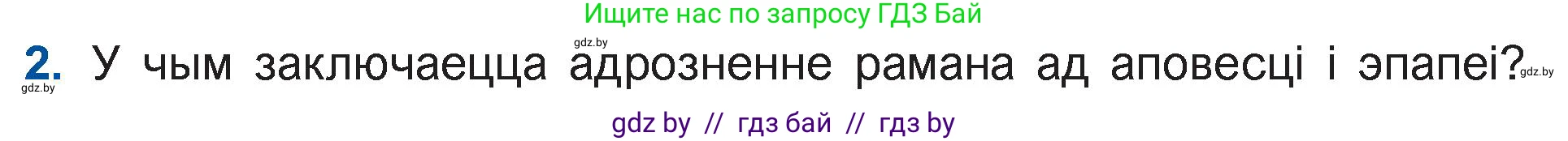 Белорусская литература (Беларуская літаратура), 11 класс Учебник, авторы: Мельнікава Зоя Пятроўна, Ішчанка Галіна Мікалаеўна, Мішчанчук Ірына Мікалаеўна, Садко Л М, Смаль В М, Кавалюк А С, Сенькавец У А, Тарасава Т М, издательство Нацыянальны інстытут адукацыі, Минск, 2021, зелёного цвета, страница 36, номер 2, Условие