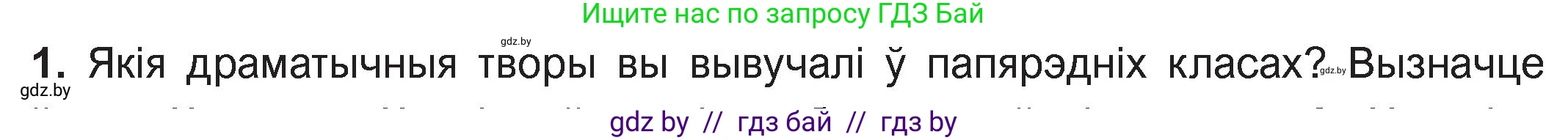Белорусская литература (Беларуская літаратура), 11 класс Учебник, авторы: Мельнікава Зоя Пятроўна, Ішчанка Галіна Мікалаеўна, Мішчанчук Ірына Мікалаеўна, Садко Л М, Смаль В М, Кавалюк А С, Сенькавец У А, Тарасава Т М, издательство Нацыянальны інстытут адукацыі, Минск, 2021, зелёного цвета, страница 36, номер 1, Условие