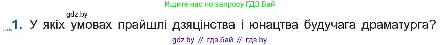 Белорусская литература (Беларуская літаратура), 11 класс Учебник, авторы: Мельнікава Зоя Пятроўна, Ішчанка Галіна Мікалаеўна, Мішчанчук Ірына Мікалаеўна, Садко Л М, Смаль В М, Кавалюк А С, Сенькавец У А, Тарасава Т М, издательство Нацыянальны інстытут адукацыі, Минск, 2021, зелёного цвета, страница 40, номер 1, Условие
