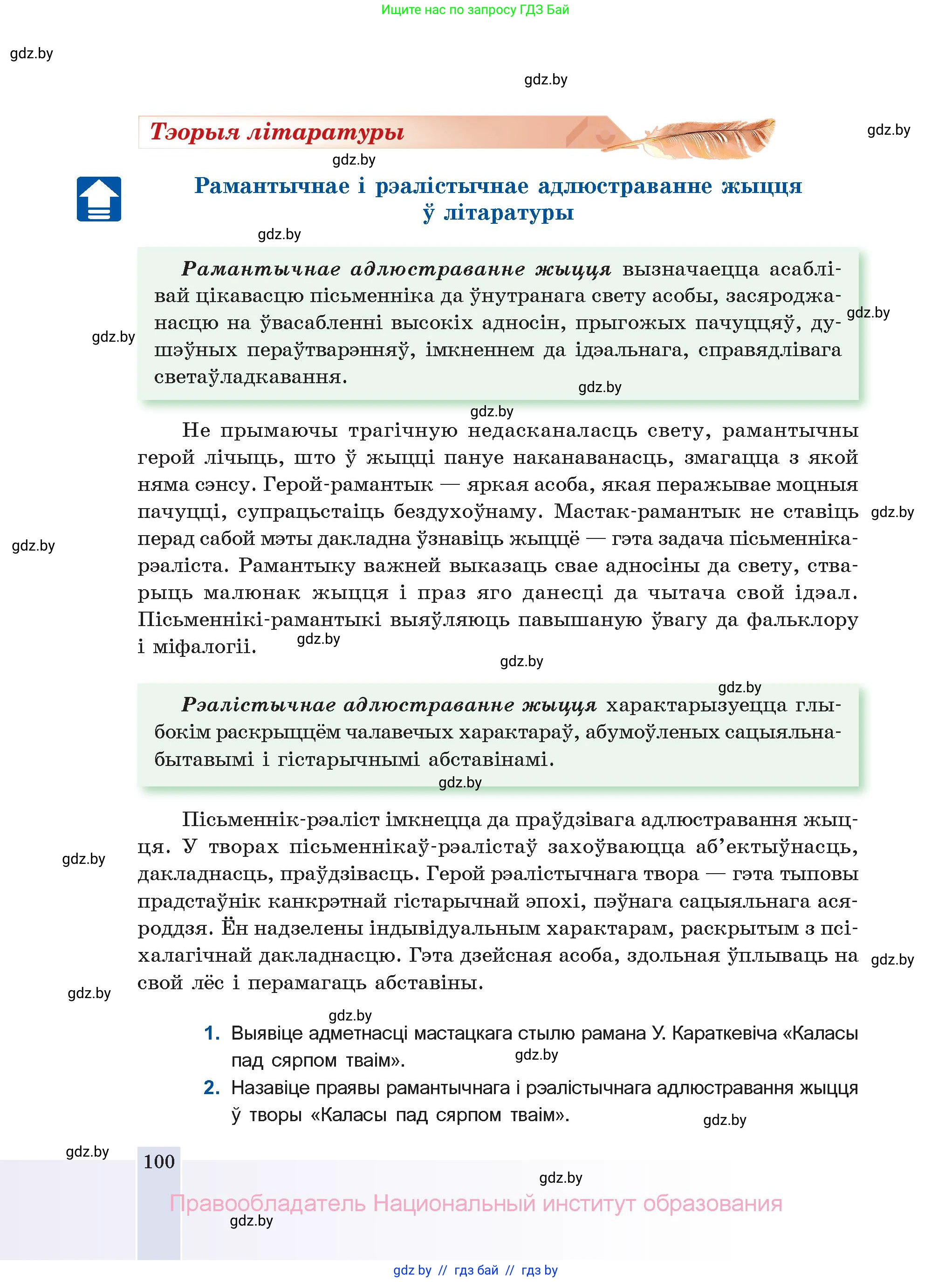 Белорусская литература (Беларуская літаратура), 11 класс Учебник, авторы: Мельнікава Зоя Пятроўна, Ішчанка Галіна Мікалаеўна, Мішчанчук Ірына Мікалаеўна, Садко Л М, Смаль В М, Кавалюк А С, Сенькавец У А, Тарасава Т М, издательство Нацыянальны інстытут адукацыі, Минск, 2021, зелёного цвета, страница 100