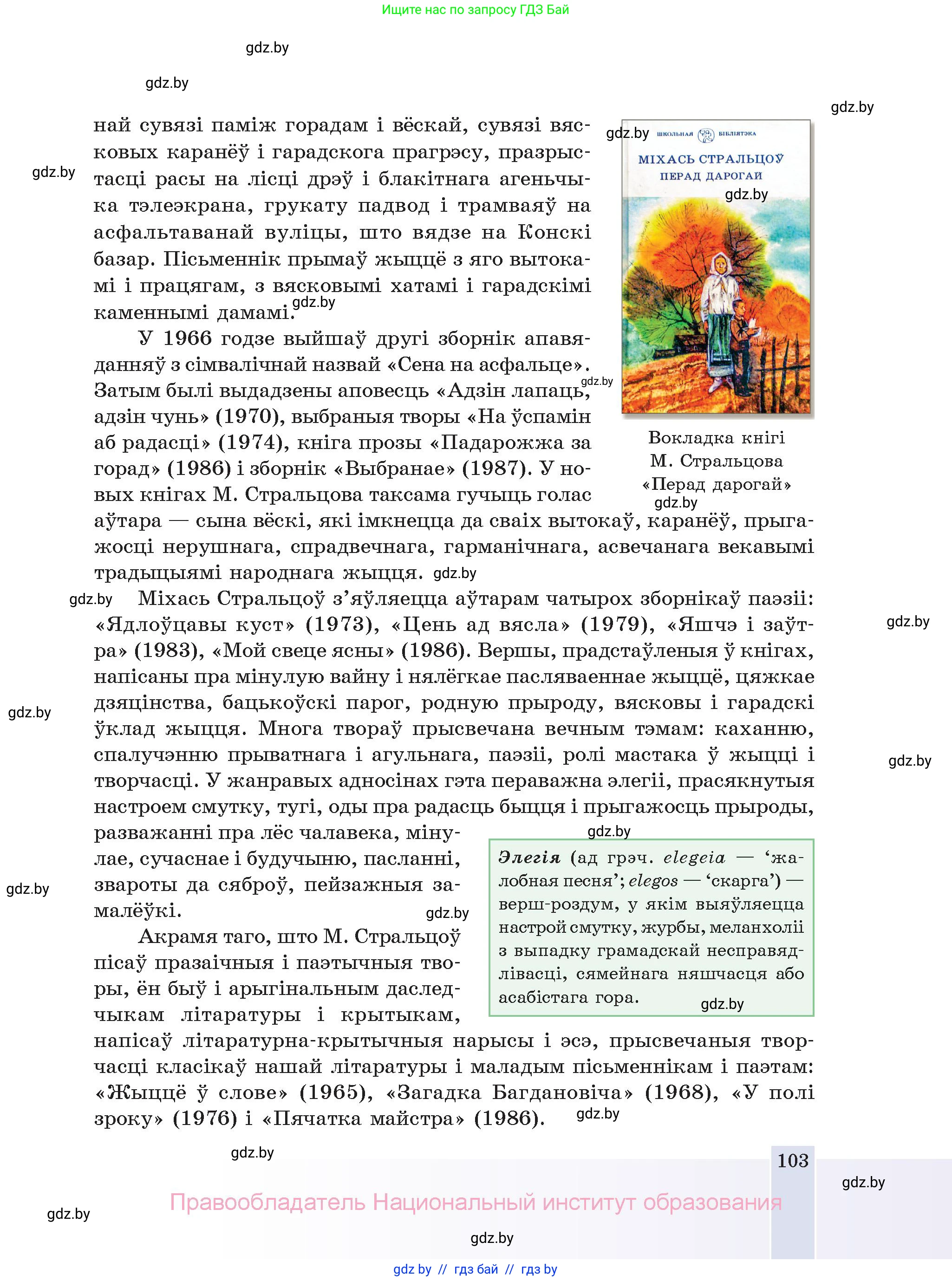 Белорусская литература (Беларуская літаратура), 11 класс Учебник, авторы: Мельнікава Зоя Пятроўна, Ішчанка Галіна Мікалаеўна, Мішчанчук Ірына Мікалаеўна, Садко Л М, Смаль В М, Кавалюк А С, Сенькавец У А, Тарасава Т М, издательство Нацыянальны інстытут адукацыі, Минск, 2021, зелёного цвета, страница 103