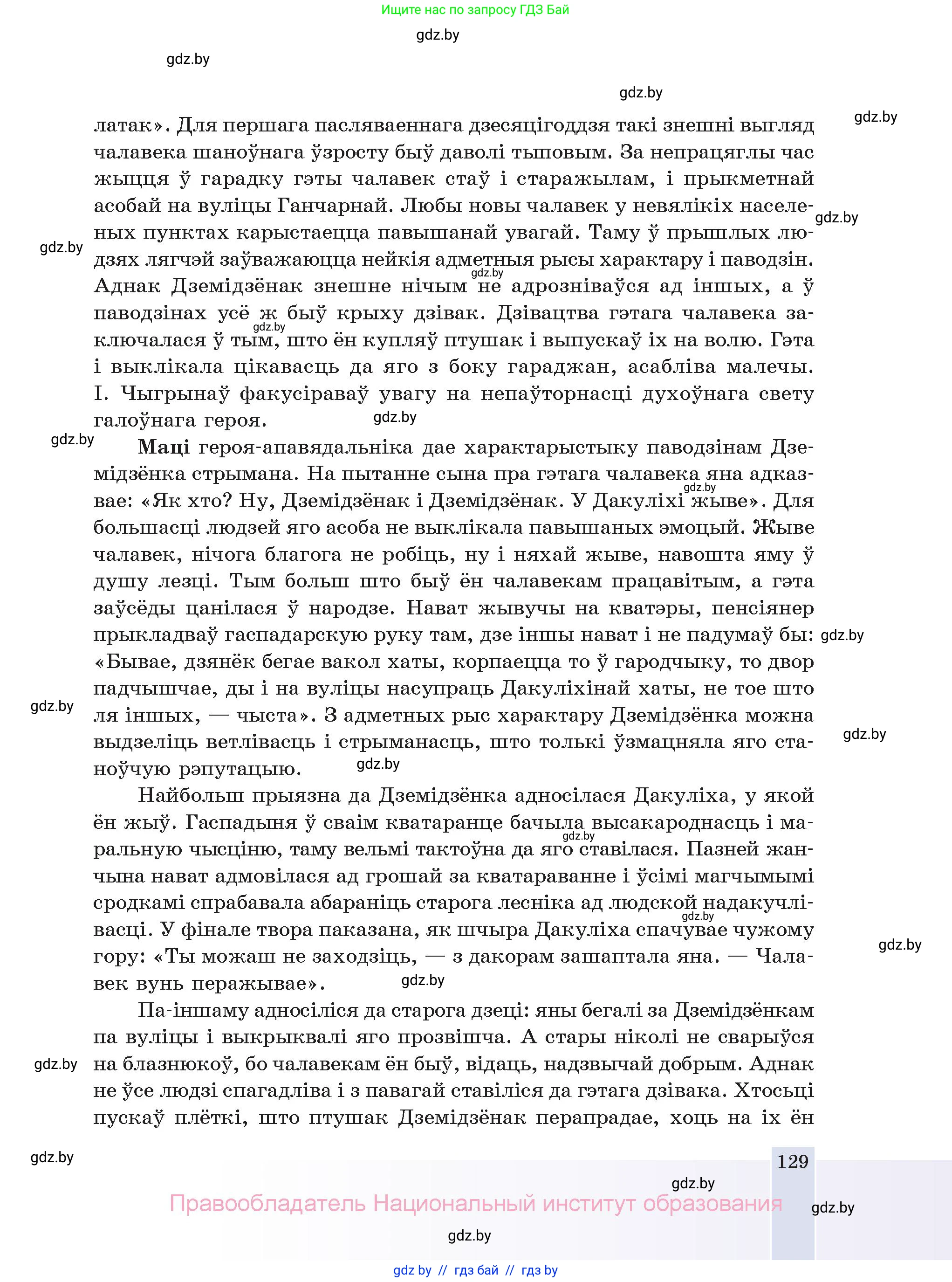 Белорусская литература (Беларуская літаратура), 11 класс Учебник, авторы: Мельнікава Зоя Пятроўна, Ішчанка Галіна Мікалаеўна, Мішчанчук Ірына Мікалаеўна, Садко Л М, Смаль В М, Кавалюк А С, Сенькавец У А, Тарасава Т М, издательство Нацыянальны інстытут адукацыі, Минск, 2021, зелёного цвета, страница 129